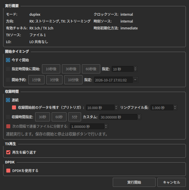 同時送受信の開始画面。RX・TXともストリーミング、TXソースはファイル、再生の繰り返しがオン。