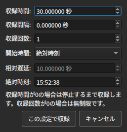 詳細収録の開始時間で絶対時刻を選んだ設定例。時刻は撮影時のものです。
