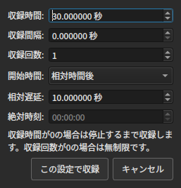 詳細収録ダイアログの「この設定で収録」ボタン。